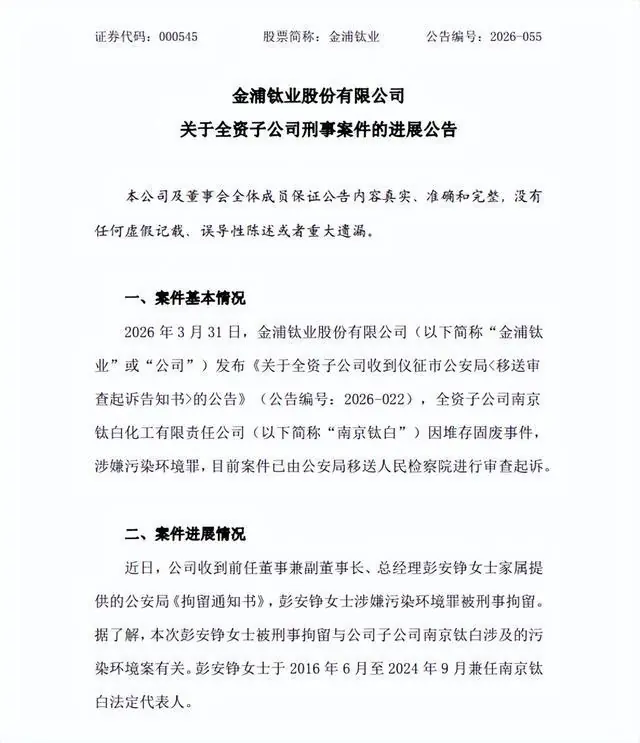突发！南京钛白前董事长被刑事拘留