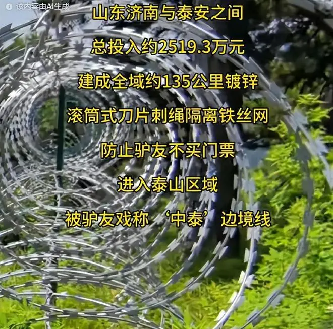 135公里刀片刺绳，泰山到底在防谁？