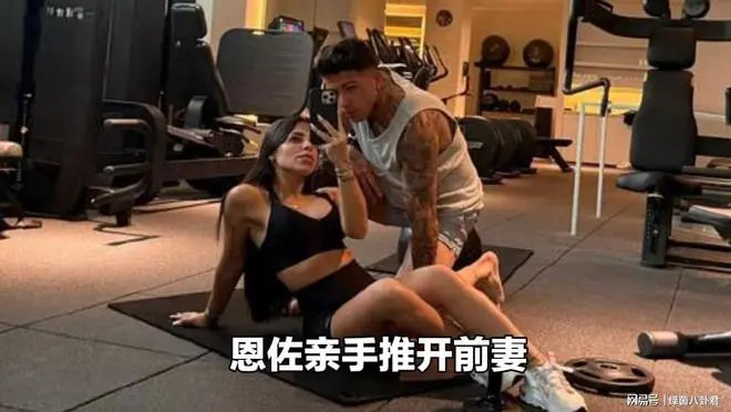 兄弟追自己前妻是啥体验？恩佐·费尔南德斯用亲身经历给出了答案