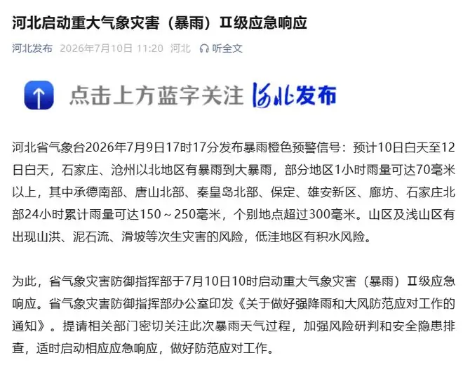 河北启动重大气象灾害（暴雨）Ⅱ级应急响应