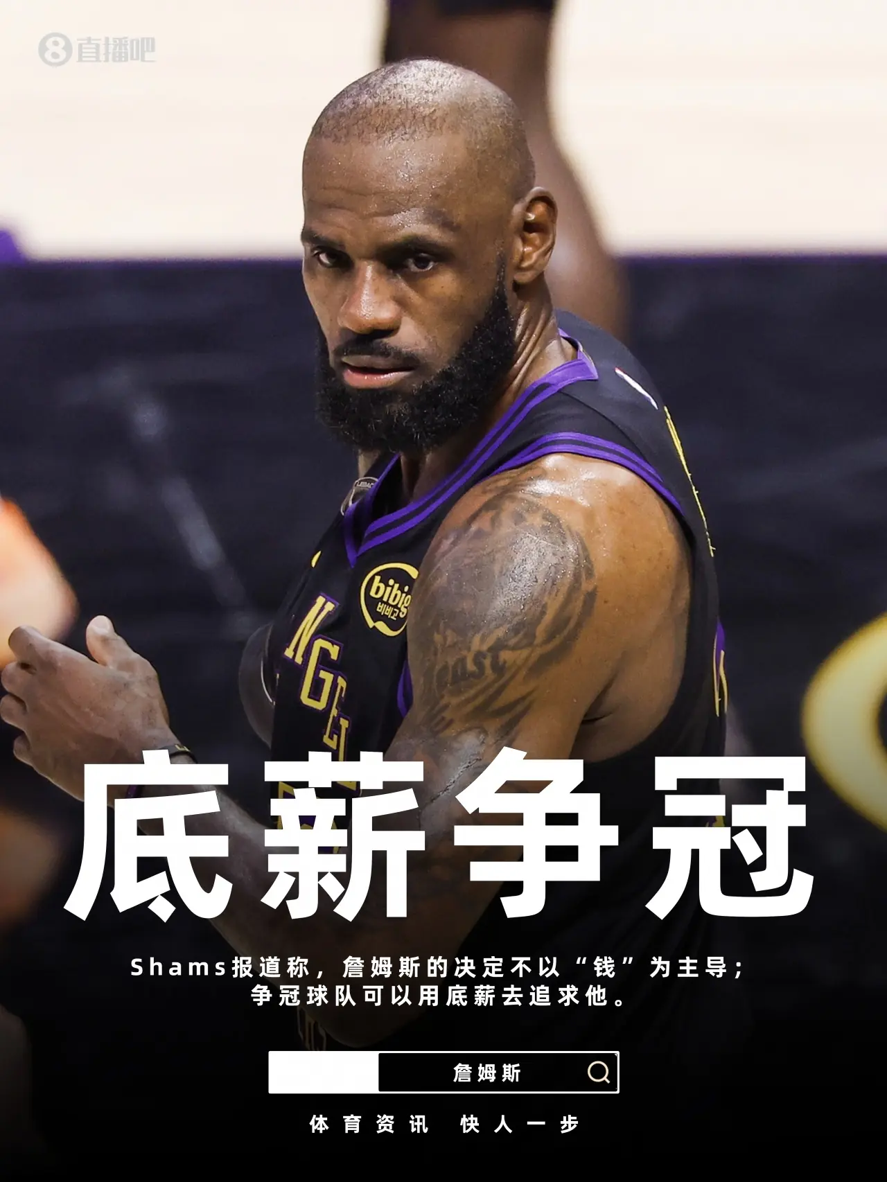 Shams：詹姆斯的决定不以经济为主导 他愿意以底薪去争冠！