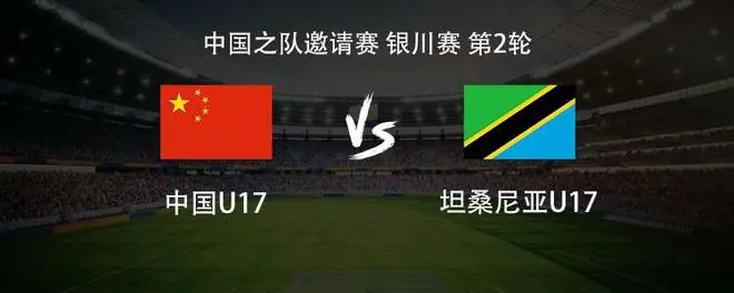 U17国少vs坦桑尼亚U17：赵松源、帅惟浩首发，袁博涵出战