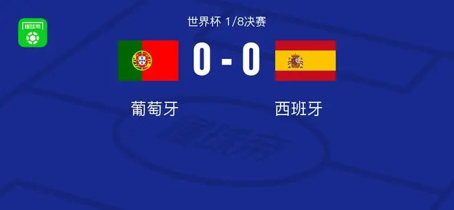 西班牙1-0葡萄牙挺进八强，梅里诺替补绝杀