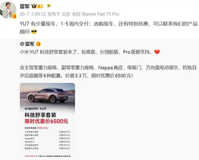 雷军官宣小米YU7特别优惠！