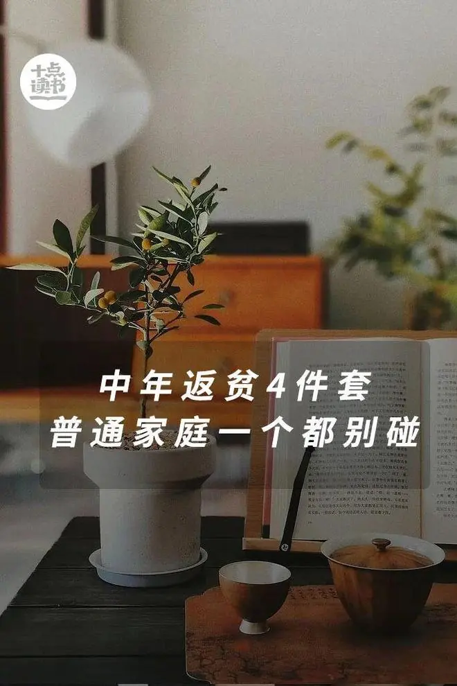 中年返贫4件套，一个都别碰！