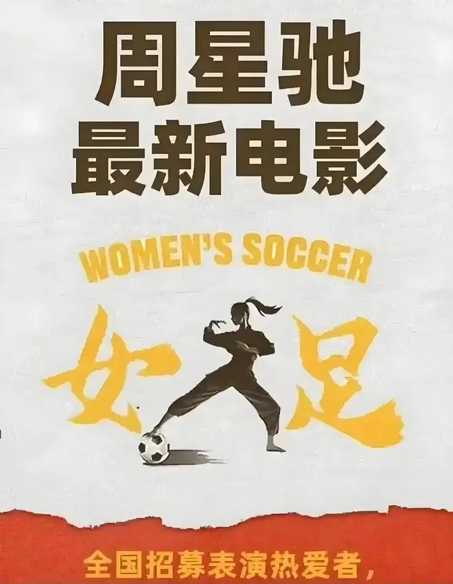周星驰的《功夫女足》，是一场必输的豪赌