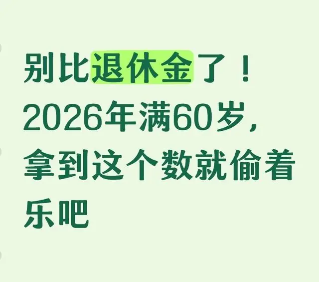 别比退休金了!2026年满60岁,拿到这个数就偷着乐吧