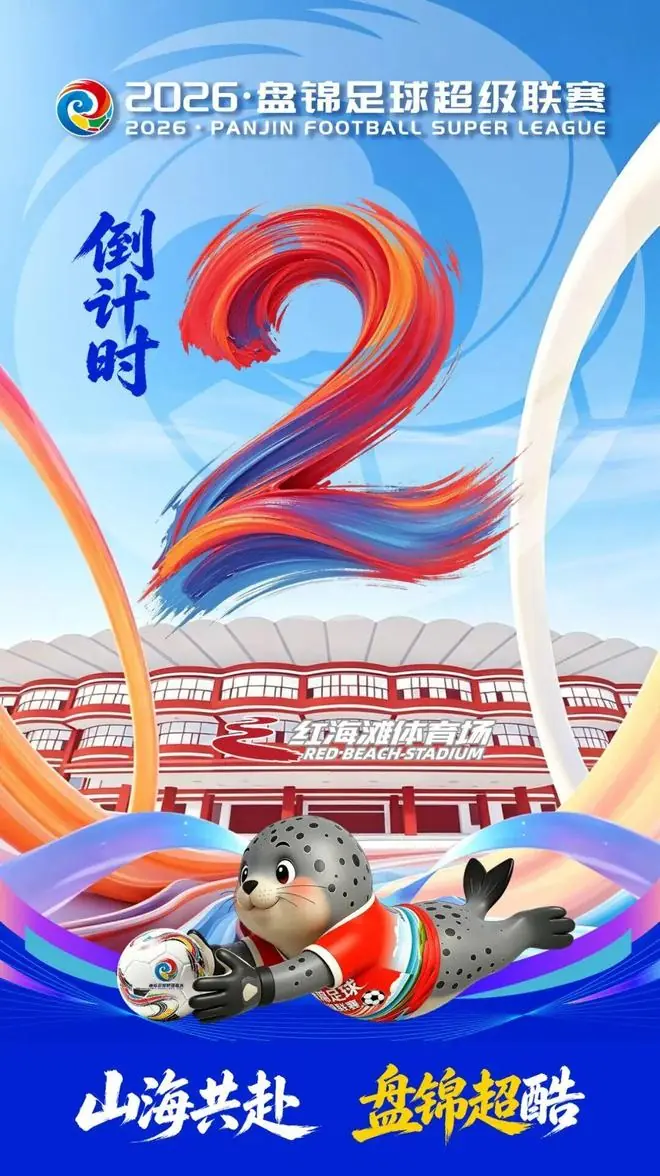 山海共赴 盘锦超酷 | 2026·盘锦足球超级联赛倒计时2天