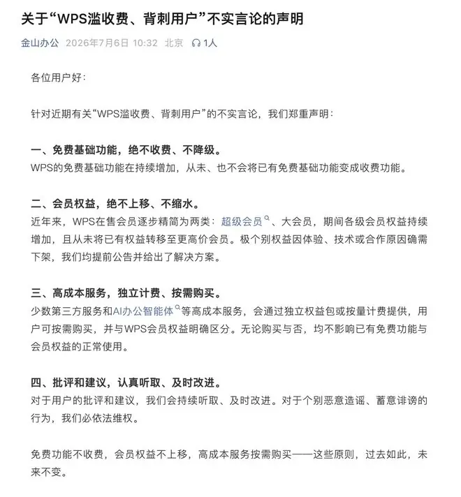 金山办公声明：“WPS滥收费、背刺用户”言论不实，已有免费功能永不收费