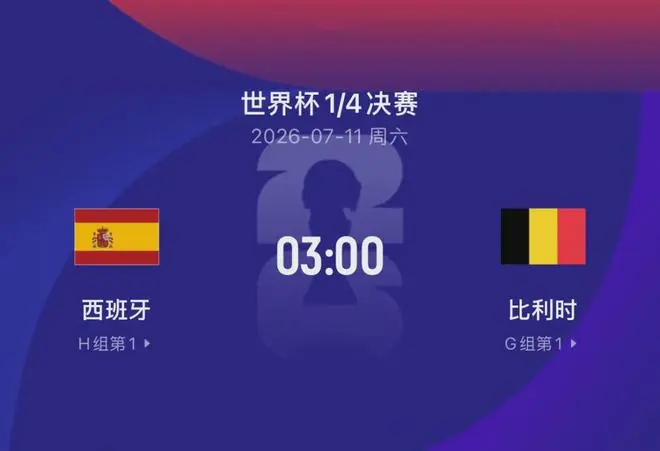 世界杯比赛前瞻丨西班牙VS比利时：西班牙迎来手下败将