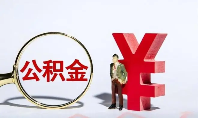 事业单位退休人员注意：住房补贴是法定待遇，并非单位福利