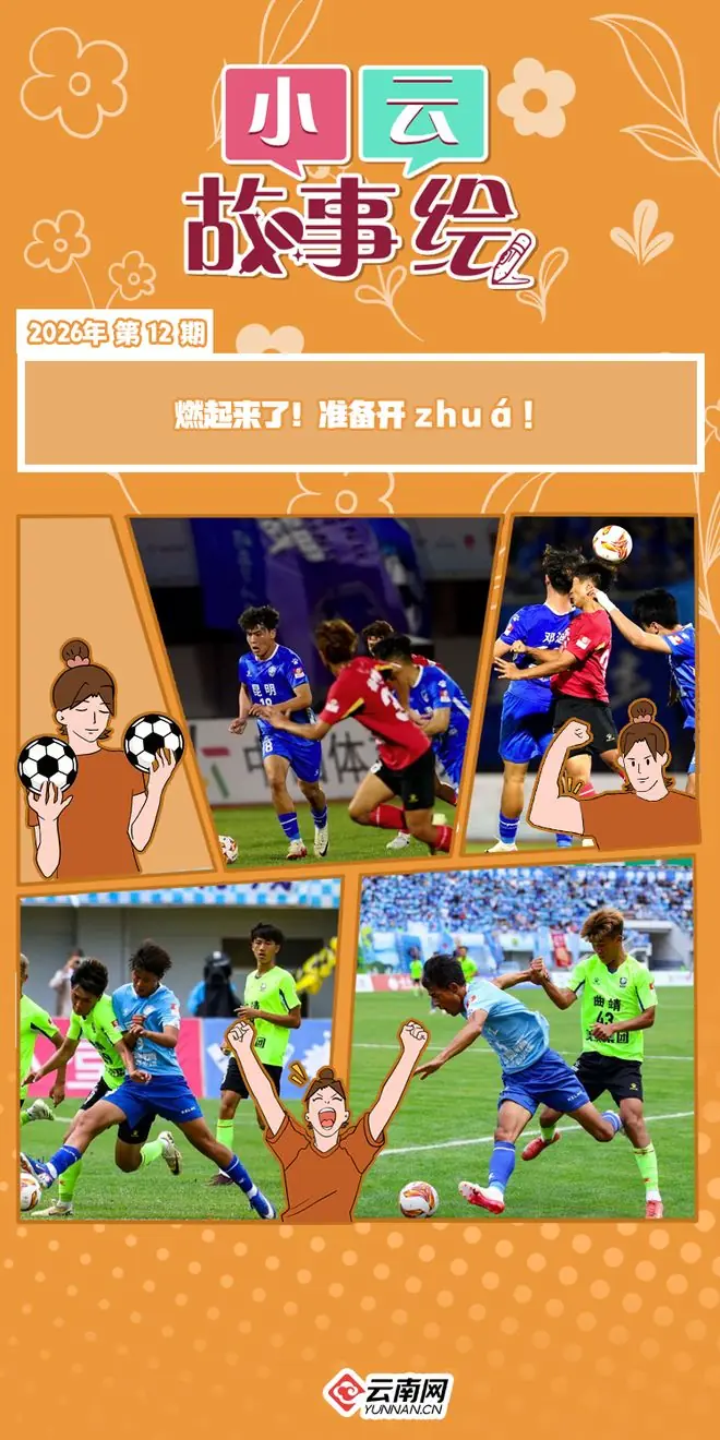 燃起来了！准备开zhuá ！