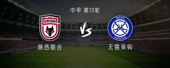 陕西联合vs无锡吴钩：双外援PK单外援，江文豪出战，塞尔马尼替补