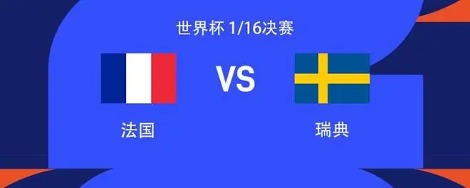 法国vs瑞典：姆巴佩PK哲凯赖什，登贝莱、伊萨克出战