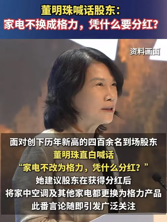 董明珠霸气喊话股东下单：家电不换成格力凭什么给你分红？