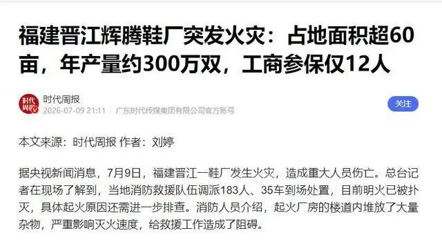 福建晋江辉腾鞋业有限公司发生火灾，该公司是一家怎样的公司？