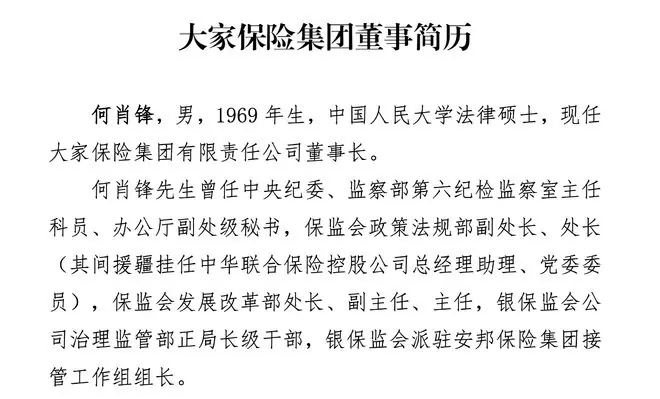 大家保险集团董事长何肖锋简历已从官网撤下