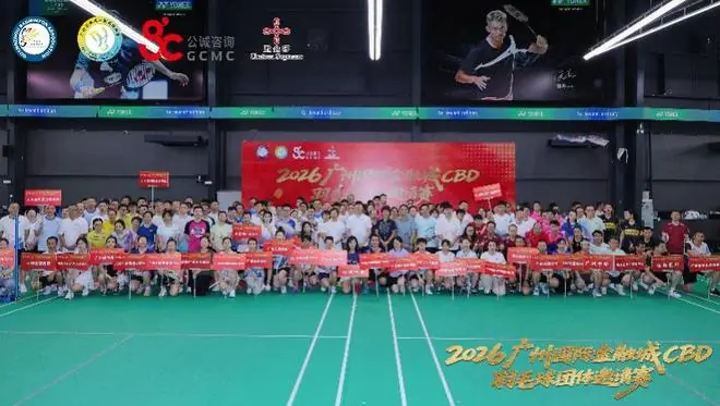2026广州国际金融城CBD羽毛球团体邀请赛圆满完赛
