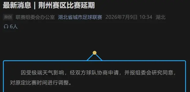 楚超荆州VS咸宁延期到9月，背后有三重考量！
