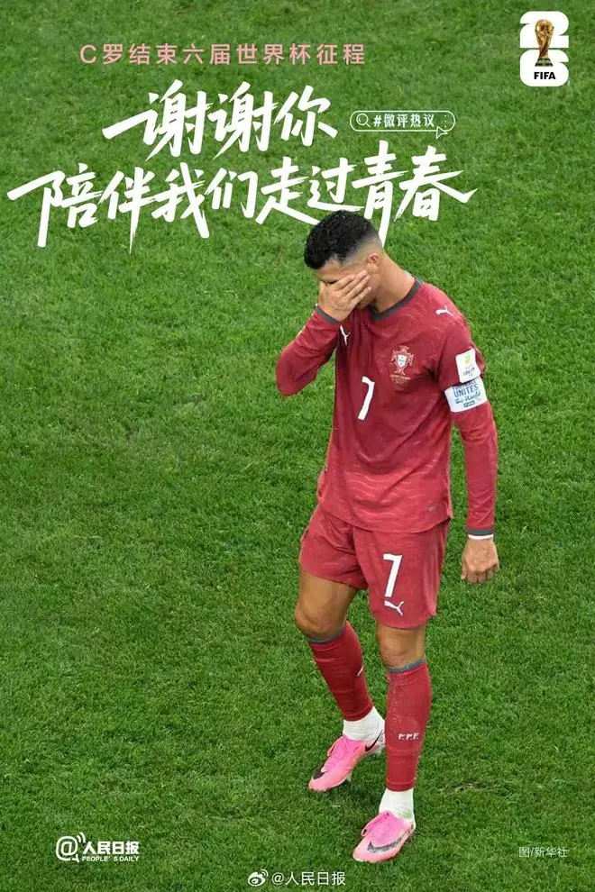 人民日报致敬C罗：挥手作别背影无憾，谢谢你陪我们走过青春