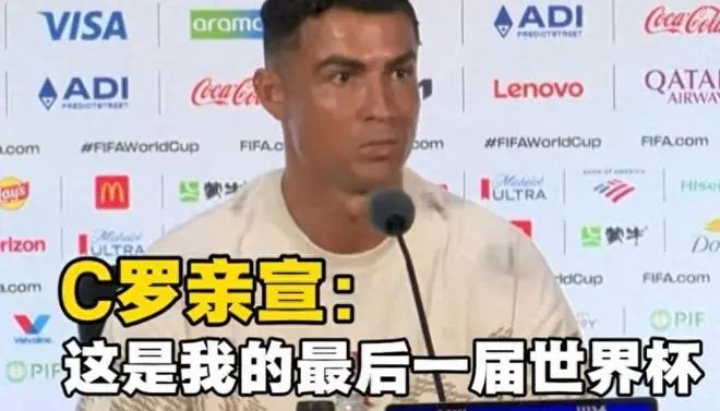“最后一届！”41岁C罗亲口确认世界杯谢幕，一代人的青春落幕了