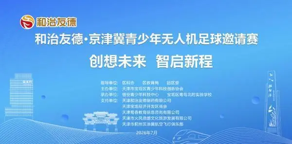 和治友德冠名支持宝坻区第四届青少年科技创智大赛——京津冀青少年无人机足球邀请赛（宝坻站）
