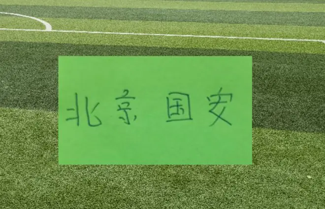 中超第19轮！北京国安跟申花都是主场比赛