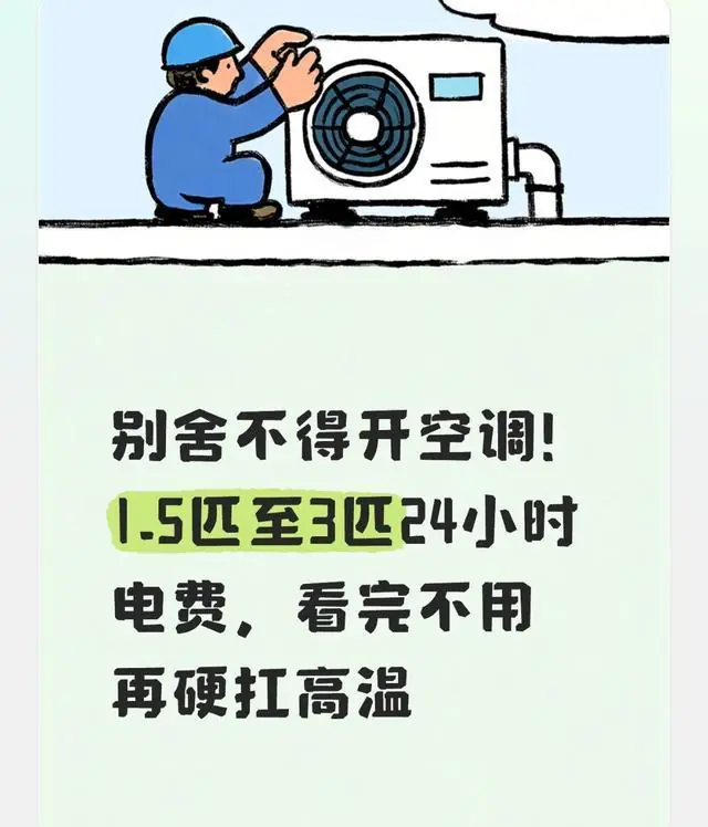 别舍不得开空调！1.5匹至3匹24小时电费，看完不用再硬扛高温