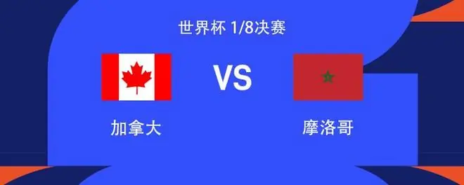 加拿大vs摩洛哥：阿什拉夫、卜拉欣首发，戴维、布坎南出战