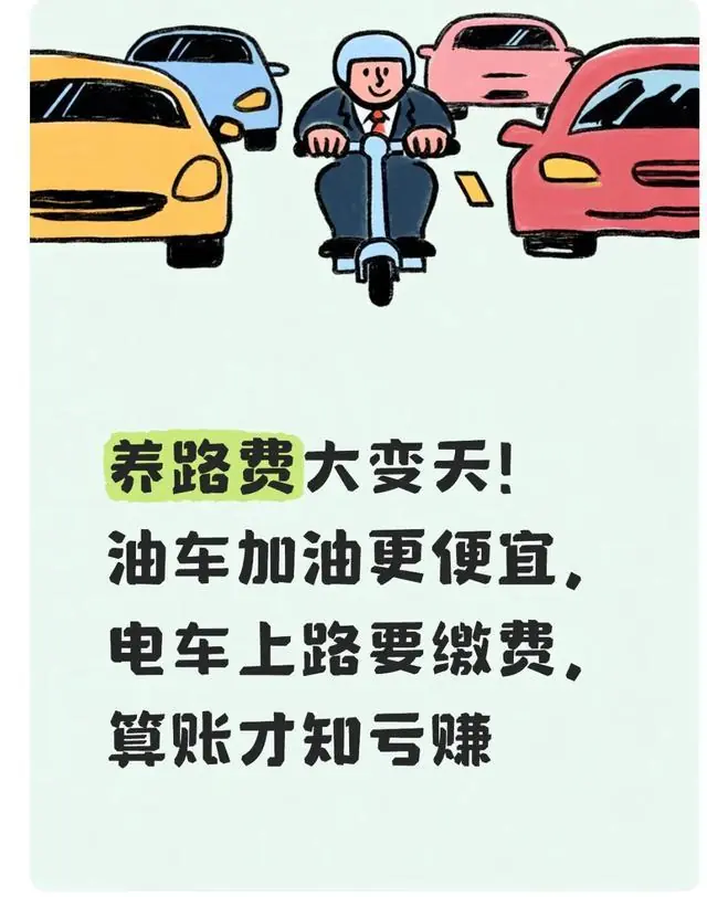 养路费大变天!油车加油更便宜,电车上路要缴费,算账才知亏赚