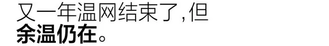 最时髦的大满贯温网，到底时髦在哪里？
