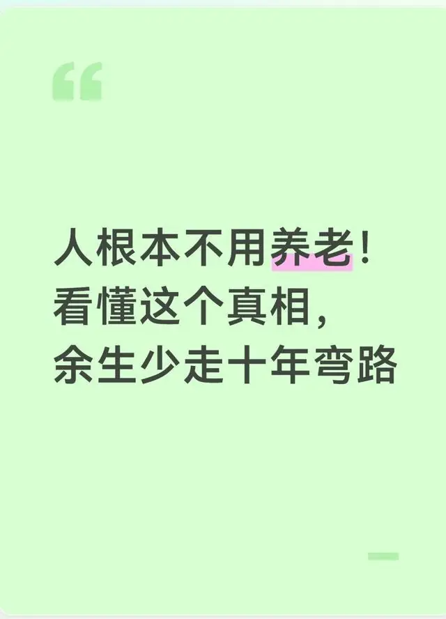 人根本不用养老！看懂这个真相，余生少走十年弯路