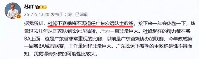 天亮了！苏群曝杜锋即将下课，球迷：4人迎来新生，2人笑不起来
