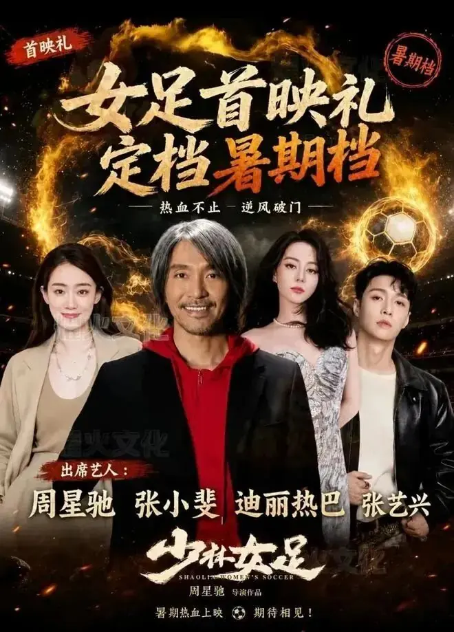 周星驰《功夫女足》首映口碑翻车！特效烂，全员尬演唯许君聪一人出彩