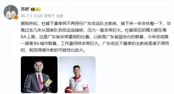 苏群曝杜锋不再担任广东主帅,全部精力都放在粤BA上!