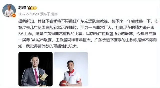 广东换帅悬念升级！杜锋休1年，5人教练组留坑，外教并非唯一选项