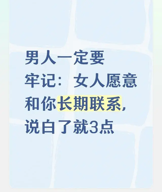 男人一定要牢记：女人愿意和你长期联系，说白了就3点