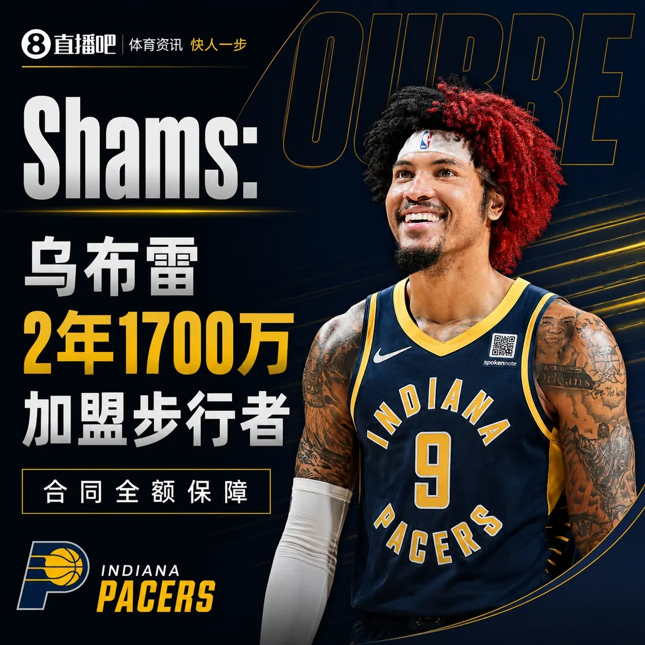 强力侧翼！Shams：乌布雷2年1700万加盟步行者 合同全额保障