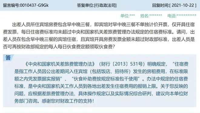 财政部回复：出差人员入住宾馆房费包含三餐且未超标，是否可再领取伙食费?