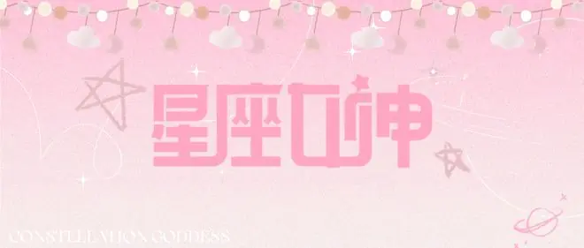 星座女神日运 0713|巨蟹信任爆表，处女节奏乱套