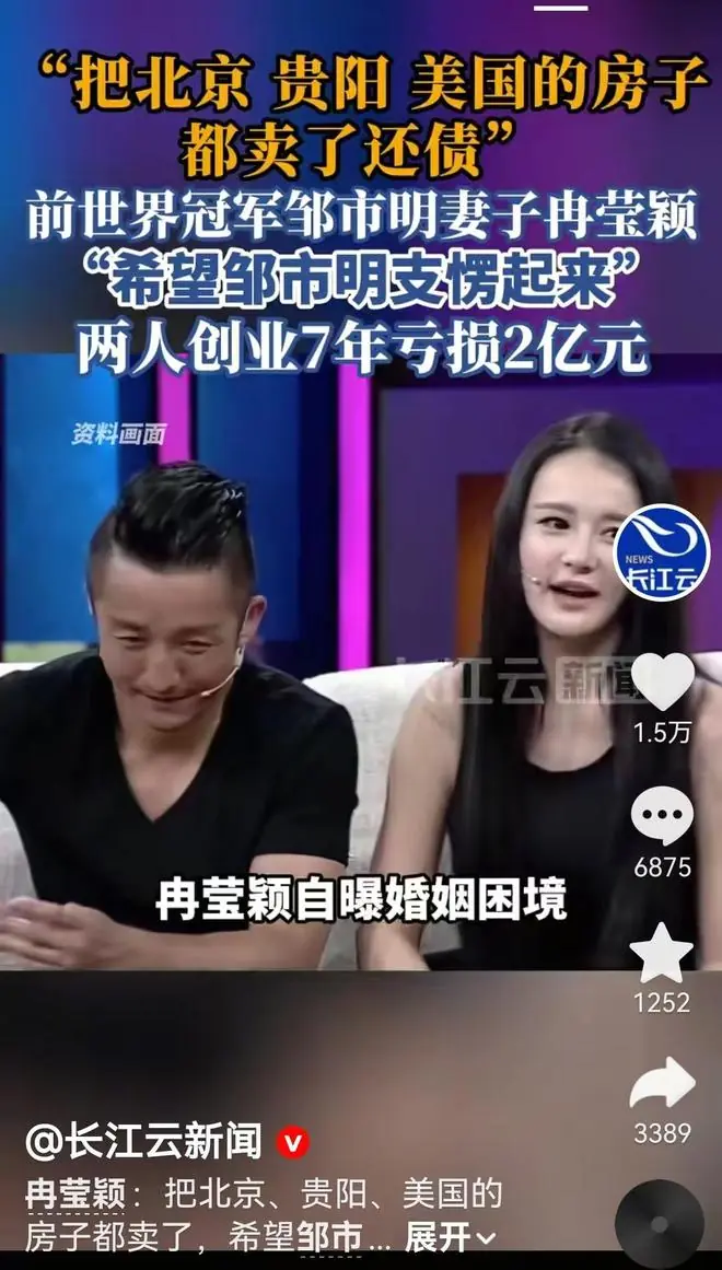 2年创业亏7亿，冉莹颖想让邹市明支棱起来，卖北京美国的房产还债