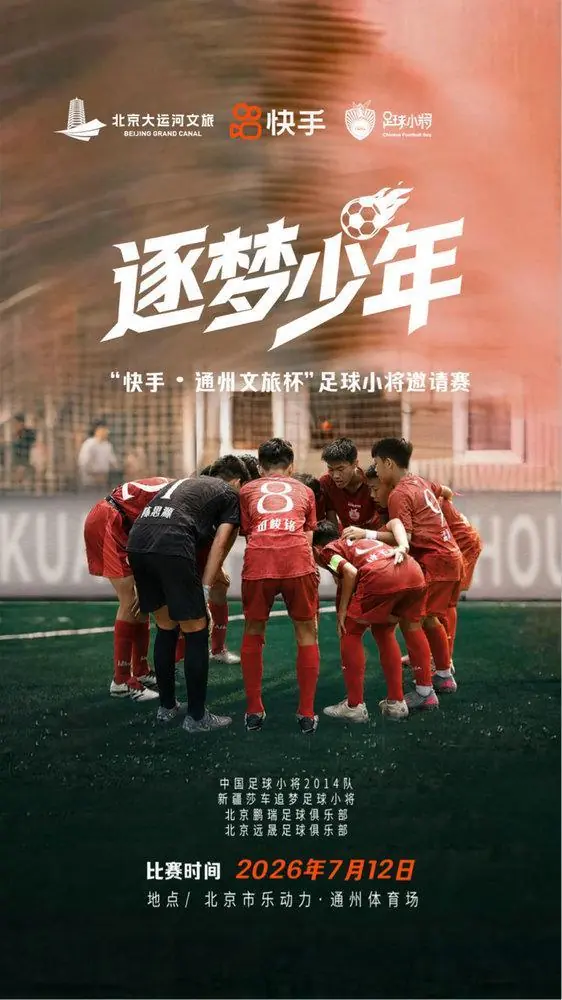 董路中国足球小将夺冠回国首赛来了！7月12日将在北京迎战B太新疆追梦足球小将队