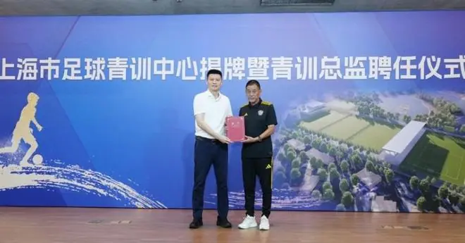 上海青训中心揭牌，总监马良行：梦想打造“中国的克莱枫丹”