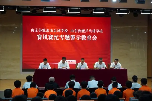 严守赛风赛纪 、恪守育人初心/泰山足校召开赛风赛纪专题警示教育会