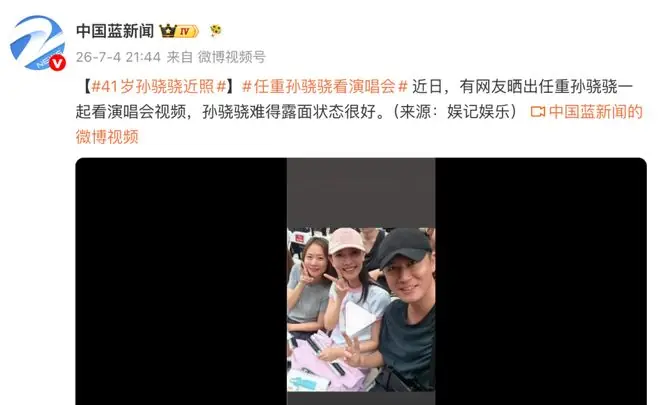 演员任重孙骁骁婚后首次同框出镜，素颜现身薛之谦演唱会，定居重庆屡被偶遇传复出