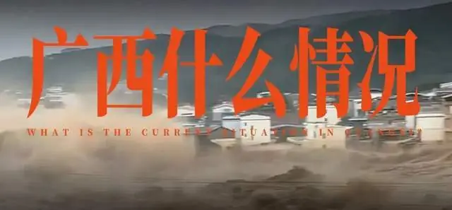 广西现在，什么情况了？| 地球知识局