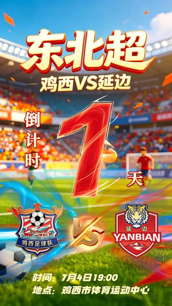 转发｜倒计时1天 | 鸡西VS延边，战幕将启，燃爆盛夏！​