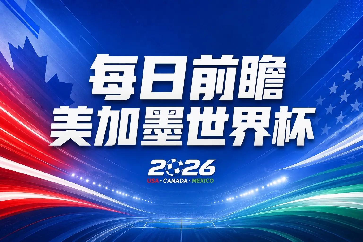 世界杯第28、29比赛日前瞻：两大夺冠热门出战，姆巴佩渴望晋级