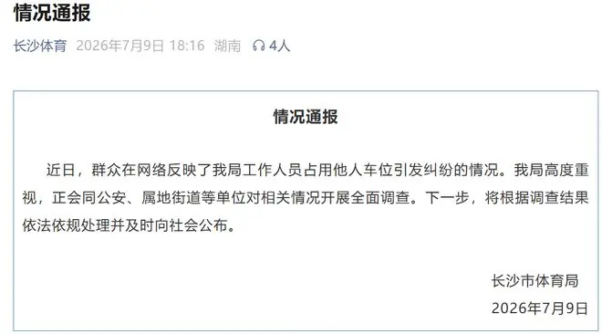 体育局员工“恶意霸占”小区车位,长沙通报