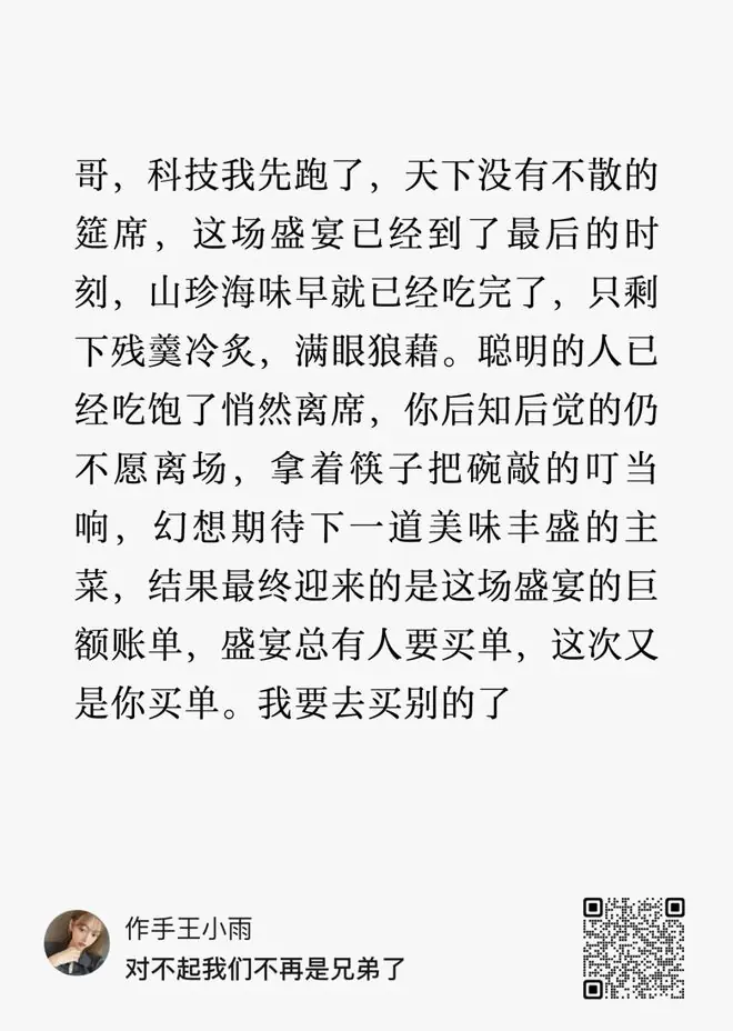 刚刚,王小雨清仓科技小登:对不起,我们不再是兄弟了...